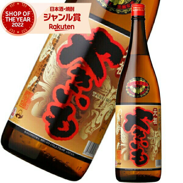 芋焼酎 元祖やきいも 1800ml 鹿児島酒造 いも焼酎 焼酎 25度 鹿児島 お酒 ギフト 一升瓶 お歳暮 冬ギフト クリスマス 誕生日 内祝 お祝い 宅飲み...