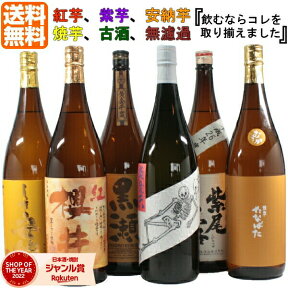 【2点ご購入で5％OFFクーポン配布】 父の日 芋焼酎 飲み比べ 6本セット 1800ml 紫芋 紅芋 安納芋 焼芋 古酒 無濾過 いも焼酎 焼酎 ギフト プレゼント お酒 母の日 父の日 退職祝 お祝い 宅飲み 家飲み