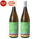 【300円OFFクーポン☆5/30(金)〜】 芋焼酎 GLOW EP05 グロウ 25度 1800ml×2本 若潮酒造 いも焼酎 鹿児島 焼酎 酒 お酒 ギフト...