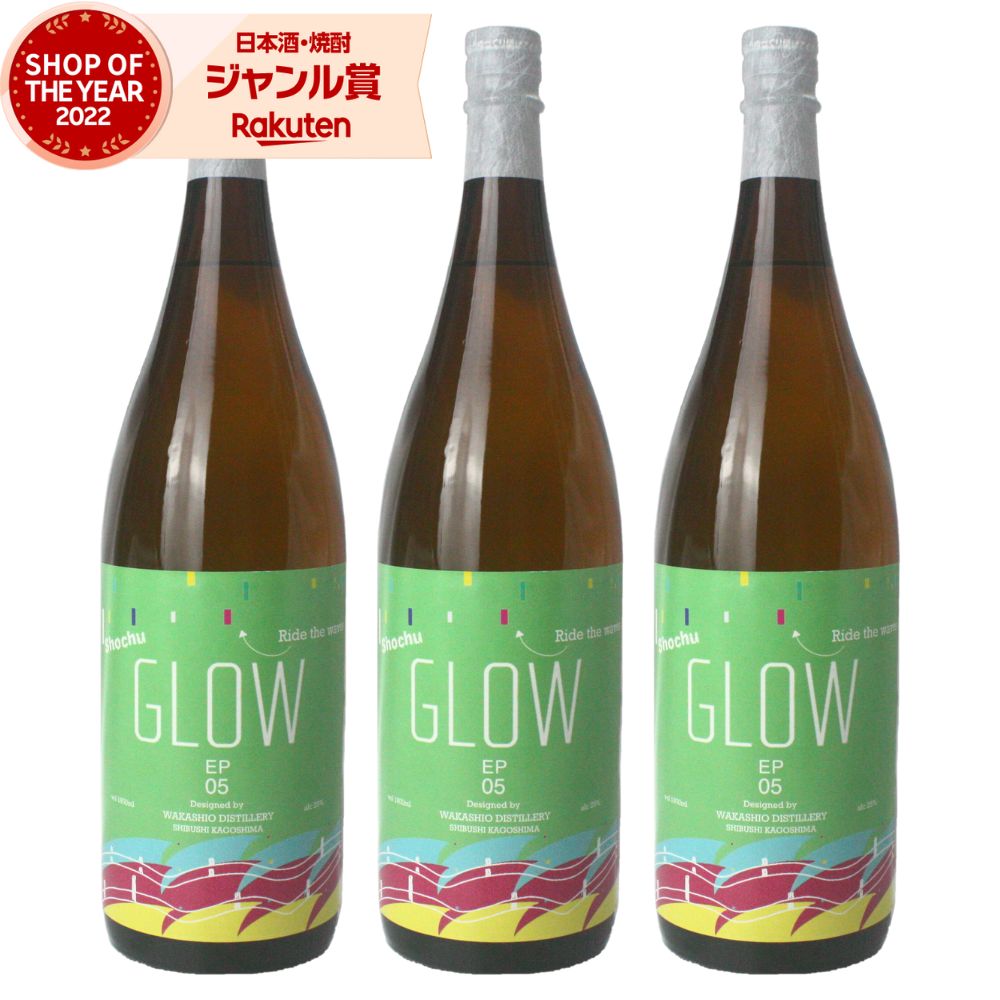 楽天焼酎 飲み比べ ギフト 酒舗三浦屋【エントリーで最大P5倍】 芋焼酎 GLOW EP05 グロウ 25度 1800ml×3本 若潮酒造 いも焼酎 鹿児島 焼酎 酒 お酒 ギフト 一升瓶 父の日 お中元 御中元 誕生日 内祝 お祝い 宅飲み 家飲み