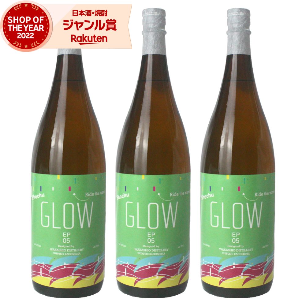 【5/31迄☆150円OFFクーポン配布中】 芋焼酎 GLOW EP05 25度 1800ml×3本 若潮酒造 いも焼酎 鹿児島 焼酎 酒 お酒 ギフト 一升瓶 父の日 退職祝 お祝い 宅飲み 家飲み