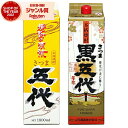 芋焼酎 五代・黒五代 25度 1800ml 紙パック 各1本(計2本) 山元酒造 いも焼酎 鹿児島 焼酎 酒 お酒 父の日 お中元 御中元 誕生日 内祝 お祝い...