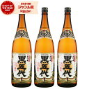 【ポイントUP中】 芋焼酎 セット 黒五代 くろごだい 25度 1800ml×3本 山元酒造 いも焼酎 鹿児島 焼酎 酒 お酒 ギフト 一升瓶 父の日 誕生日 ...
