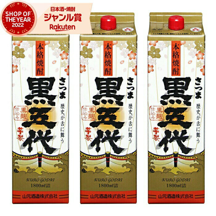 楽天焼酎 飲み比べ ギフト 酒舗三浦屋【エントリーで最大P5倍】 芋焼酎 黒五代 くろごだい 25度 1800ml 紙パック ×3本 山元酒造 いも焼酎 鹿児島 焼酎 酒 お酒 父の日 お中元 御中元 誕生日 内祝 お祝い 宅飲み 家飲み