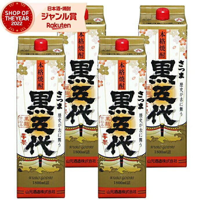 【 父の日 クーポンあり】 芋焼酎 黒五代 くろごだい 25度 1800ml 紙パック ×4本 山元酒造 いも焼酎 鹿児島 焼酎 酒 お酒 父の日 父の日ギフト 御中元 お祝い 宅飲み 家飲み