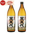 【最大300円OFFクーポン配布中】 芋焼酎 セット 黒五代 くろごだい 25度 900ml×2本 山元酒造 いも焼酎 鹿児島 焼酎 酒 お酒 ギフト 父の日 ...