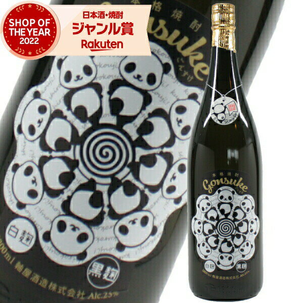 芋焼酎 焼酎 権助 ごんすけ パンダ 25度 1800ml 軸屋酒造 古酒 いも焼酎 鹿児島 酒 お酒 ギフト 一升瓶 父の日 退職祝 お祝い 宅飲み 家飲み