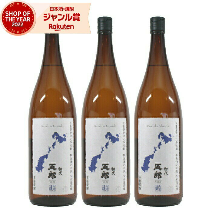 【2点ご購入で5％OFFクーポン配布】 芋焼酎 セット 五郎 25度 1800ml×3本 吉永酒造 いも焼酎 鹿児島 焼酎 酒 お酒 ギフト 一升瓶 母の日 父の日 退職祝 お祝い 宅飲み 家飲み あす楽