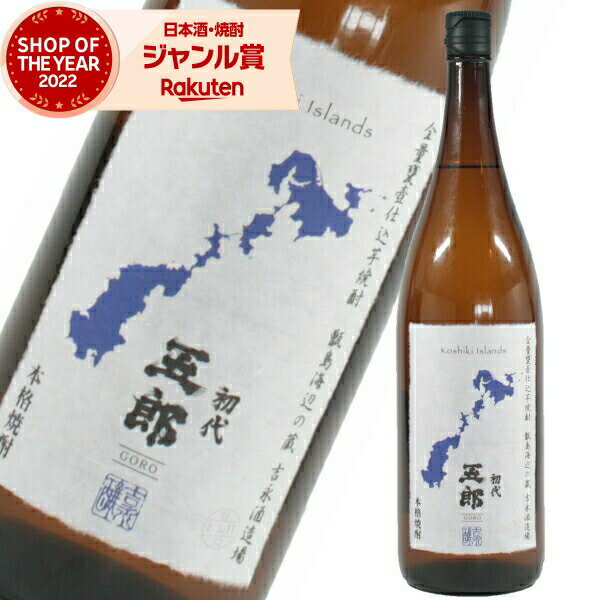 芋焼酎 五郎 25度 1800ml 吉永酒造 いも焼酎 鹿児島 焼酎 酒 お酒 ギフト 一升瓶 母の日 父の日 退職祝 お祝い 宅飲み 家飲み あす楽