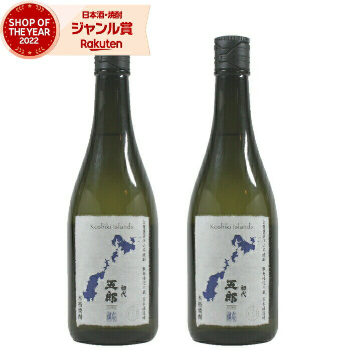 芋焼酎 五郎 720ml ×2本 吉永酒造 いも焼酎 焼酎 25度 鹿児島 お酒 ギフト お歳暮 冬ギフト クリスマス 誕生日 内祝 お祝い 宅飲み 家飲み