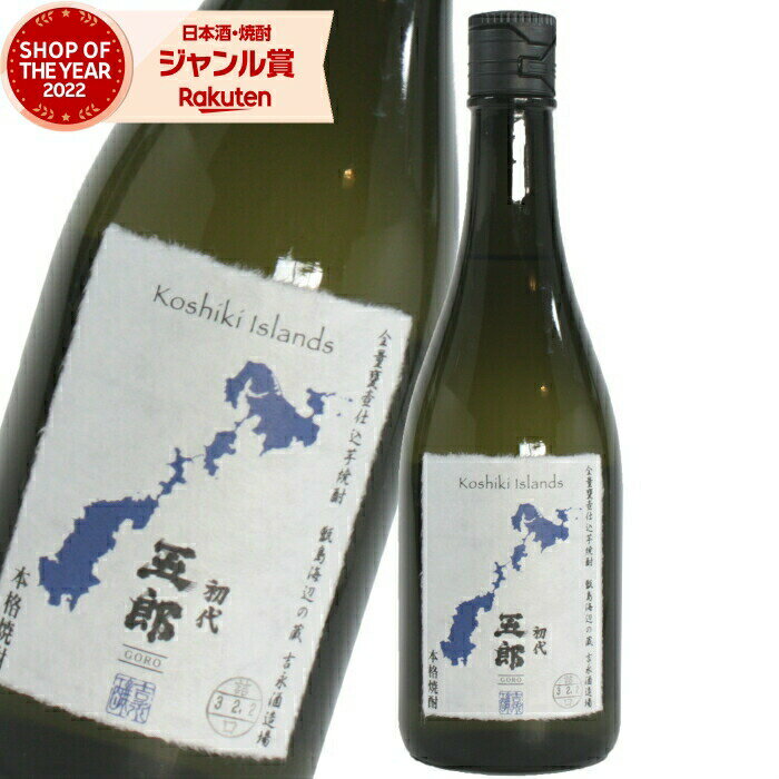 【5/23(木)20時～最大100％ポイントバック】 芋焼酎 五郎 25度 720ml 吉永酒造 いも焼酎 鹿児島 酒 お酒 ギフト 父の日 退職祝 お祝い 宅飲み 家飲み あす楽