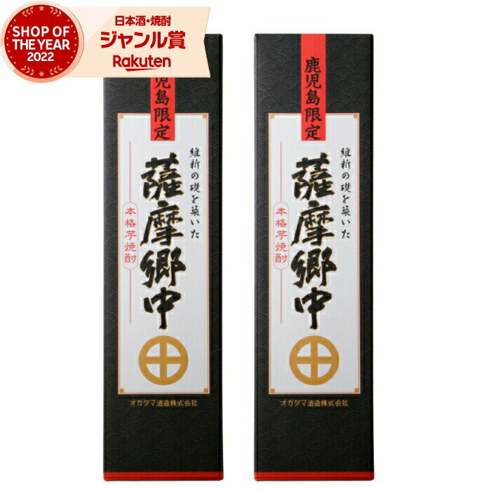 【 父の日 クーポンあり】 [鹿児島限定] 芋焼酎 セット 薩摩郷中 さつまごうちゅう 25度 1800ml 2本 オガタマ酒造 鹿児島 いも焼酎 焼酎 酒 お酒 ギフト 一升瓶 化粧箱 父の日 父の日ギフト 御…