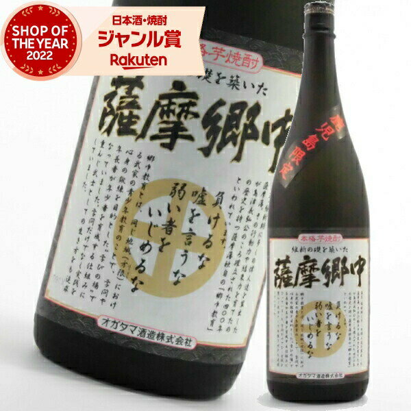 【ゲリラポイントUP☆5倍】 [鹿児島限定] 芋焼酎 薩摩郷中 さつまごうちゅう 25度 1800ml オガタマ酒造 鹿児島 いも焼酎 焼酎 酒 お酒 ギフト 一升瓶 化粧箱 お歳暮 御歳暮 冬ギフト 誕生日 内祝 お祝い 宅飲み 家飲みのサムネイル