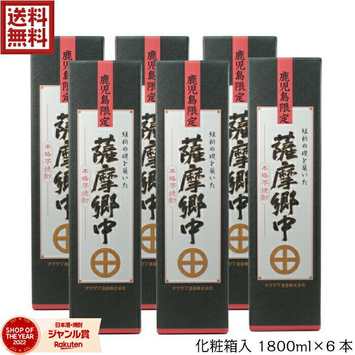 【 父の日 クーポンあり】 [鹿児島限定] 芋焼酎 薩摩郷中 さつまごうちゅう 25度 1800ml 6本 オガタマ酒造 鹿児島 いも焼酎 焼酎 お酒 ギフト 一升瓶 化粧箱 父の日 父の日ギフト 御中元 お祝…