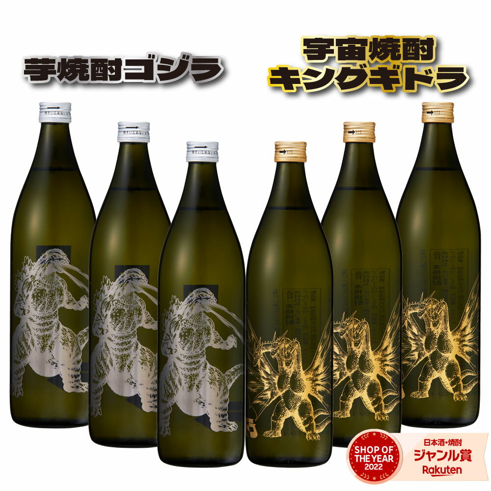 2点ご購入で5％OFFクーポン配布芋焼酎ゴジラキングギドラ6本セット(各3本)900ml飲み比べセッ