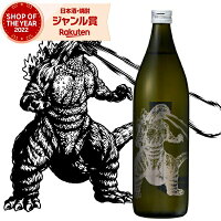 【ポイントUP中】 芋焼酎 ゴジラ 25度 900ml 神酒造 いも焼酎 鹿児島 酒 お酒 ギフト 母の日 父の日 退職祝 お祝い 宅飲み 家飲み