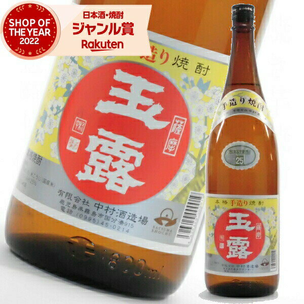 芋焼酎 玉露 ぎょくろ 25度 1800ml 中村酒造場 いも焼酎 鹿児島 焼酎 酒 お酒 ギフト 一升瓶 母の日 父の日 退職祝 お祝い 宅飲み 家飲み