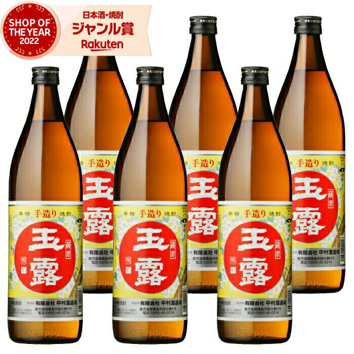 楽天焼酎 飲み比べ ギフト 酒舗三浦屋【エントリーで最大P5倍】 芋焼酎 セット 玉露 ぎょくろ 25度 900ml×6本 中村酒造場 いも焼酎 鹿児島 焼酎 酒 お酒 ギフト 父の日 お中元 御中元 誕生日 内祝 お祝い 宅飲み 家飲み