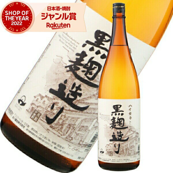 芋焼酎 ハイカラさんの焼酎 黒麹 25度 1800ml 岩川醸造 いも焼酎 鹿児島 焼酎 酒 お酒 ギフト 一升瓶 父の日 父の日ギフト 御中元 お祝い 宅飲み 家飲み