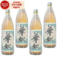 芋焼酎 セット 焼酎 華奴 はなやっこ 25度 900ml×4本 太久保酒造 いも焼酎 鹿児島 酒 お酒 ギフト 母の日 父の日 退職祝 お祝い 宅飲み 家飲み