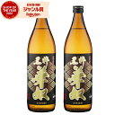 【最大300円OFFクーポン配布中】 芋焼酎 セット 焼酎 黒粋華奴 はなやっこ 25度 900ml×2本 太久保酒造 いも焼酎 鹿児島 酒 お酒 ギフト 父の...