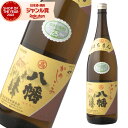 6/5(木)~最大100%ポイントバック&最大300円OFFクーポン/ 八幡 芋焼酎 25度 1800ml 高良酒造 いも焼酎 焼酎 酒 お酒 ギフト 一升瓶 父の日 誕生日 内祝 お祝い 宅飲み 家飲み