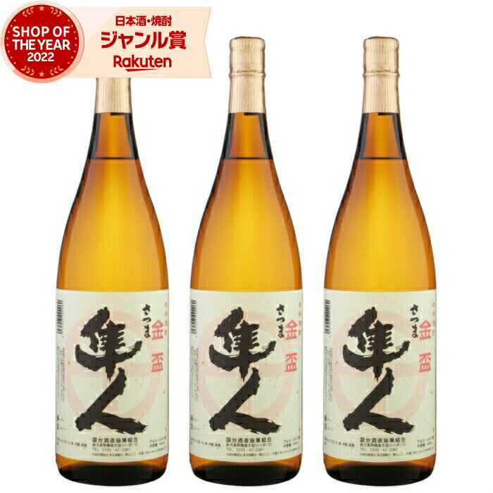 【 父の日 早割 5％OFF クーポン 】 芋焼酎 セット 隼人 はやと 25度 1800ml×3本 国分酒造 いも焼酎 鹿児島 焼酎 酒 お酒 ギフト 一升瓶 母の日 父の日 退職祝 お祝い 宅飲み 家飲み