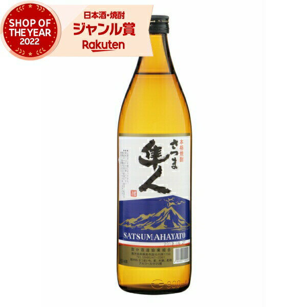 芋焼酎 隼人 はやと 25度 900ml 国分酒造 いも焼酎 鹿児島 焼酎 酒 お酒 ギフト 父の日 父の日ギフト 御中元 お祝い 宅飲み 家飲み