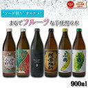 焼酎ハイボール フルーティー系 芋焼酎 飲み比べ 900ml×6本 炭酸割り ソーダ割り ハイボール いも焼酎 焼酎 セット 飲み比べセット ギフト 酒 お酒 母の日 父の日 退職祝 お祝い 宅飲み 家飲み