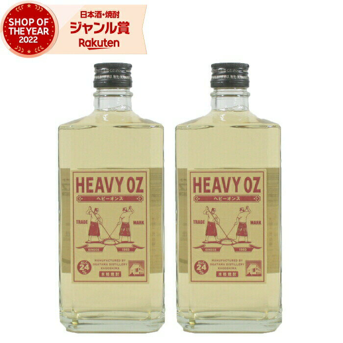 【 父の日 早割 クーポンあり】 芋焼酎 ヘビーオンス 24度 720ml×2本 オガタマ酒造 いも焼酎 鹿児島 焼酎 酒 お酒 ギフト 父の日 退職祝 お祝い 宅飲み 家飲み あす楽