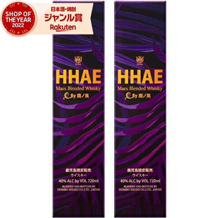 【 父の日 早割 5％OFF クーポン 】 【鹿児島限定】 ウィスキー HHAE (はえ ハエ) 40度 720ml×2本 マルス津貫蒸留所 本坊酒造 酒 お酒 ギフト 母の日 父の日 退職祝 お祝い 宅飲み 家飲み