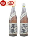 【300円OFFクーポン配布中】 芋焼酎 セット 飛来 ひらい 25度 1800ml×2本 神酒造 いも焼酎 ヒノヒカリ 鹿児島 焼酎 酒 お酒 ギフト 一升瓶...