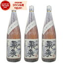 【300円OFFクーポン配布中】 芋焼酎 セット 飛来 ひらい 25度 1800ml×3本 神酒造 いも焼酎 ヒノヒカリ 鹿児島 焼酎 酒 お酒 ギフト 一升瓶...