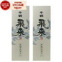 【最大300円OFFクーポン&ポイント3倍】 芋焼酎 飛来 ひらい 箱入り 25度 720ml×2本 神酒造 いも焼酎 ヒノヒカリ 鹿児島 焼酎 酒 お酒 ギフ...