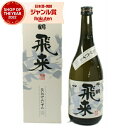 【最大300円OFFクーポン】 芋焼酎 飛来 ひらい 箱入り 25度 720ml 神酒造 いも焼酎 ヒノヒカリ 鹿児島 焼酎 酒 お酒 ギフト 化粧箱 父の日 ...