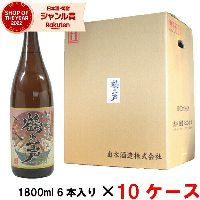 【5/23(木)20時～最大100％Pバック＆5/31迄☆150円OFFクーポンも】 [10ケース] 鶴の一声 芋焼酎 25度 1800ml 60本(10ケース) 出水酒造 いも焼酎 鹿児島 酒 お酒 ギフト 一升瓶 父の日 退職祝 お祝い 宅飲み 家飲み