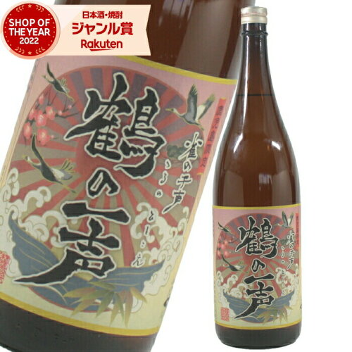 出水酒造のこだわり芋焼酎「鶴の一声」まろやかで飲みやすい味わい【...