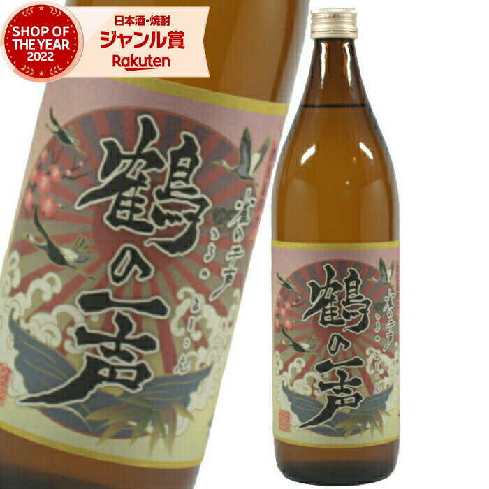 [鹿児島限定] 鶴の一声 芋焼酎 25度 900ml 出水酒造 いも焼酎 鹿児島 酒 お酒 ギフト 父の日 父の日ギフト 御中元 お祝い 宅飲み 家飲み