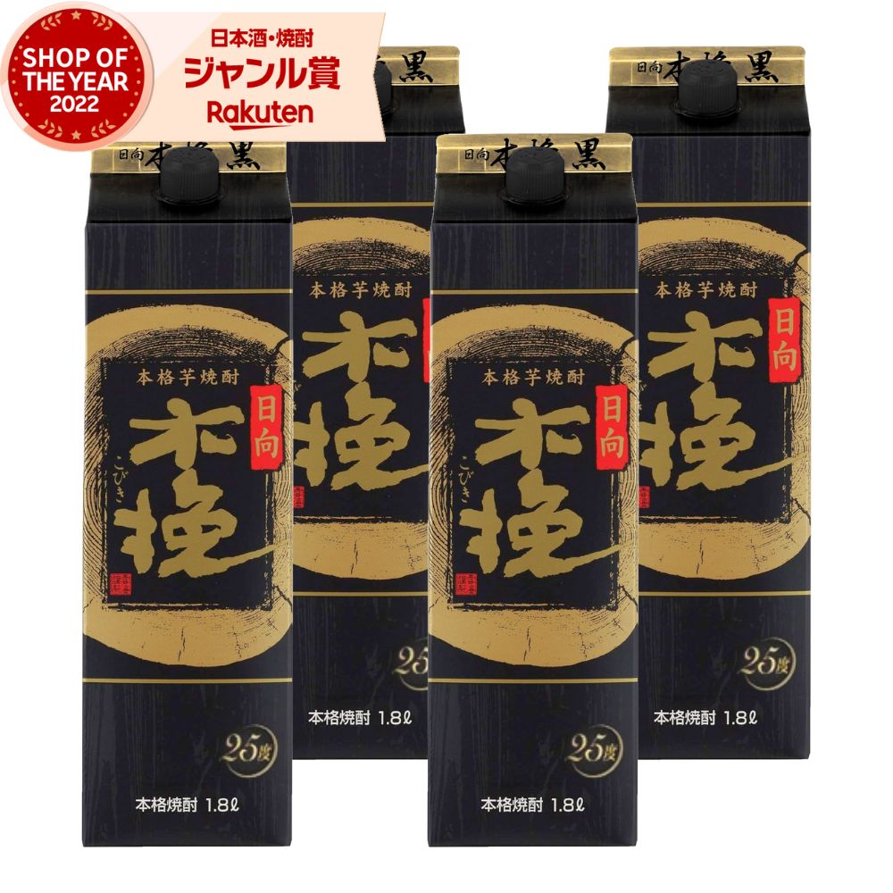 楽天焼酎 飲み比べ ギフト 酒舗三浦屋【エントリーで最大P5倍】 芋焼酎 焼酎 日向木挽黒 こびき 25度 1800ml 紙パック ×4本 雲海酒造 いも焼酎 宮崎 酒 お酒 父の日 お中元 御中元 誕生日 内祝 お祝い 宅飲み 家飲み