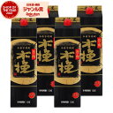 【エントリーで最大P5倍】 芋焼酎 焼酎 日向木挽黒 こびき 20度 1800ml 紙パック ×4本 雲海酒造 いも焼酎 宮崎 酒 お酒 父の日 お中元 御中元...