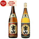 芋焼酎 ギフト 飲み比べセット 薩摩宝山 薩摩宝山黒 さつまほうざん 25度 1800ml 各1本(計2本) 西酒造 いも焼酎 セット 鹿児島 焼酎 酒 お酒 ...