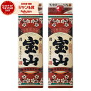 芋焼酎 薩摩宝山 さつまほうざん 25度 1800ml 紙パック ×2本 西酒造 いも焼酎 鹿児島 焼酎 酒 お酒 父の日 お中元 御中元 誕生日 内祝 お祝い...