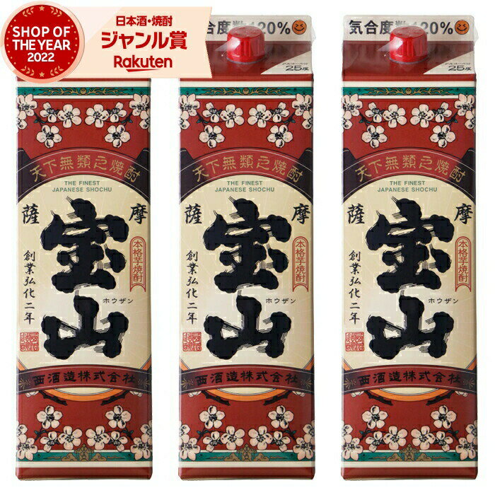 【2点ご購入で5％OFFクーポン配布】 芋焼酎 薩摩宝山 さつまほうざん 25度 1800ml 紙パック ×3本 西酒造 いも焼酎 鹿児島 焼酎 酒 お酒 母の日 父の日 退職祝 お祝い 宅飲み 家飲み