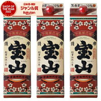 芋焼酎 薩摩宝山 さつまほうざん 25度 1800ml 紙パック ×3本 西酒造 いも焼酎 鹿児島 焼酎 酒 お酒 母の日 父の日 退職祝 お祝い 宅飲み 家飲み