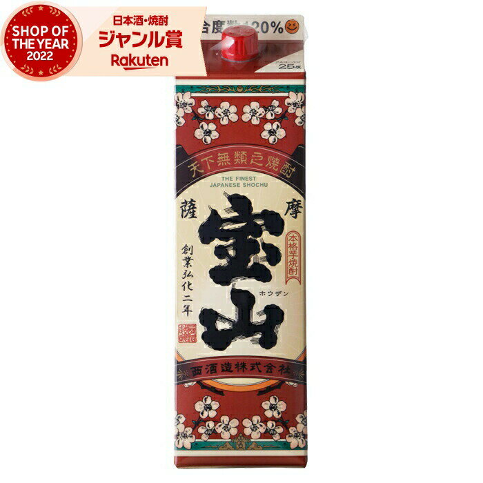 芋焼酎 薩摩宝山 さつまほうざん 25度 1800ml 紙パック 西酒造 いも焼酎 鹿児島 焼酎 酒 お酒 母の日 父の日 退職祝 お祝い 宅飲み 家飲み