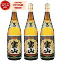 【最大全額ポイントバック☆6/10(火)限定】 芋焼酎 セット 薩摩宝山 黒麹仕込み さつまほうざん 25度 1800ml×3本 西酒造 いも焼酎 鹿児島 焼酎...
