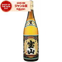 【最大300円OFFクーポン】 芋焼酎 薩摩宝山 黒麹仕込み さつまほうざん 25度 1800ml 西酒造 いも焼酎 鹿児島 焼酎 酒 お酒 ギフト 一升瓶 父の日 お中元 御中元 夏ギフト 誕生日 内祝 お祝い 宅飲み 家飲み