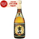 【最大全額ポイントバック☆6/10(火)限定】 芋焼酎 薩摩宝山 黒麹仕込み さつまほうざん 25度 720ml 西酒造 いも焼酎 鹿児島 焼酎 酒 お酒 ギフ...
