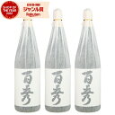 芋焼酎 セット 百秀 ひゃくしゅう 25度 1800ml×3本 日当山酒造 いも焼酎 鹿児島 焼酎 酒 お酒 ギフト 一升瓶 父の日 お中元 御中元 誕生日 内...