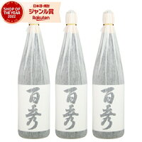 芋焼酎 セット 百秀 ひゃくしゅう 25度 1800ml×3本 日当山酒造 いも焼酎 鹿児島 焼酎 酒 お酒 ギフト 一升瓶 母の日 父の日 退職祝 お祝い 宅飲み 家飲み